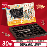 得力（deli）得力九连环鲁班锁益智玩具智力解扣7-14岁儿童节日生日礼物30件套