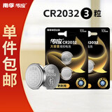 传应 南孚CR2032纽扣电池3粒 3V锂电池 适用大众奥迪现代等汽车钥匙手表遥控器电脑主板等（单件包邮）
