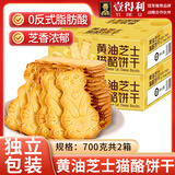 壹得利黄油芝士猫酪饼干蛋糕点心早餐代餐面包酥脆薄饼解馋休闲零食700g