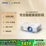 爱普生（EPSON）CH-TW5700TX家用投影仪 3LCD智能家庭影院投影机（1080P 2700流明 智能系统）
