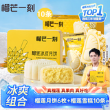 榴芒一刻榴莲冰皮月饼100g*6枚+猫山王榴莲冰淇淋雪糕70g*10条