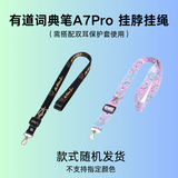 有道词典笔A7新课标英语点读笔小初高中学习神器电子词典翻译扫描单词笔翻译机A6Pro升级 A7系列挂绳（搭配双耳保护壳使用） 0GB