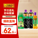 李锦记健康减盐组合约3kg 特级薄盐生抽+薄盐蚝油挤挤装+葱姜料酒