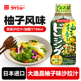 大逸昌日本进口 大昌柚子味沙拉汁150ml  凉拌蔬菜沙拉酱油醋汁调味酱汁