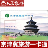 2026年京津冀旅游一卡通普通版-京津冀旅游一卡通精品版 普通版电子卡