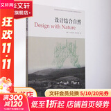 设计结合自然 天津大学出版社 (美)伊恩·伦诺克斯·麦克哈格 著 芮经纬 译 书籍