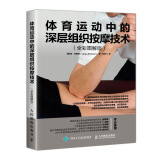 体育运动中的深层组织按摩技术 全彩图解版(人邮体育出品)