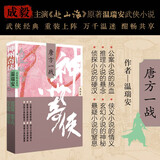 赴山海 神州奇侠12：唐方一战（成毅主演 赴山海  原著 温瑞安 武侠小说）