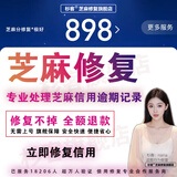 芝麻分修复一次性修复所有逾期记录芝麻粒修复芝麻信用分提升支付30宝快速助力涨分花呗借呗逾期恢复征信查询 一次性全部修复（拍前咨询）