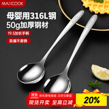 美厨（maxcook）316L不锈钢汤勺汤匙 加大勺子圆底餐勺饭勺调羹 2件套MCCU5299