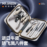 MR.GREEN德国指甲刀套装工具防飞溅指甲剪/钳进口不锈钢礼物8件套Mr-8018