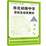 市北初级中学资优生培养教材 数学练习册 七年级（2025修订版）