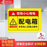 墨斗鱼 配电箱警示贴安全用电标识牌电表箱警告牌5张20*30cm