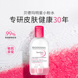 贝德玛新年礼物屈臣氏贝德玛温和卸妆水敏感粉水绿水卸妆水 250ml 【粉水】舒妍多效