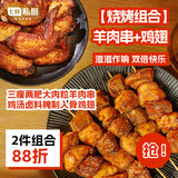 【烧烤组合】京造孜然羊肉串+七鲜私厨国潮脆皮鸡翅 1.5kg