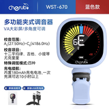 CHERUB小天使WST-670电子调音器吉他小提琴贝斯尤克里里夹式校音二胡 【WST-670 蓝色】彩屏充电款-备注乐器送赠品