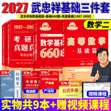 官方直营【赠视频】考研数学武忠祥2027高等数学基础李永乐复习全书线性代数基础660题2026武忠祥高数强化讲义李永乐线代讲义概率论真题金榜330题 武忠祥高数基础篇+660题+真题基础篇【数学二】