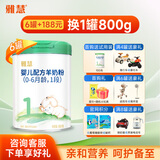 雅慧羊奶粉婴儿配方羊奶粉1段一段0-6月罐装新国标奶粉含乳铁蛋白 1段 800g 6罐 【+188元1罐同品】