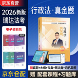 瑞达法考2026客观题 徐金桂讲行政法真金题 2026司法考试国家统一法律职业资格考试辅导用书 司法考试讲义卷真题卷2025