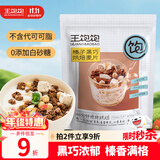 王饱饱麦片即食水果坚果燕麦片零食早餐代餐可配牛奶麦片榛子黑巧350g