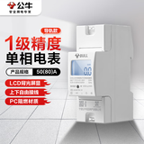 公牛导轨式单相电能表电表出租屋公寓智能小型家用【导轨式】5(80)A