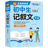 学霸作文 初中生记叙文大全 一直用到中考 初中作文素材辅导工具书 作文写作技巧 名师指导+作文示范