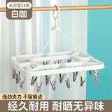 茶花（CHAHUA）衣架子晾衣夹挂钩塑料内衣袜子折叠晒衣架多夹子儿童宝宝晾衣架 长方形24夹-白咖色