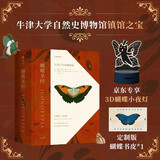 蝴蝶圣/经：牛津大学典藏图谱（京东专享小夜灯，赠蝴蝶主题书皮；牛津大学自然史博物馆“镇馆之宝”《琼斯图谱》完整收录）