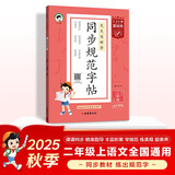 53小学基础练 同步规范字帖 语文 二年级上册 2026版 适用2025秋季