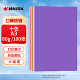 凯萨（KAISA）A3/100张 80g彩色复印纸打印纸10色彩纸 大尺寸手工折纸剪纸DIY封面纸绘图纸