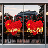 阿宝丽中秋国庆节玻璃橱窗门静电贴爱心国庆节快乐店铺氛围布置静电贴纸