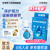 [珍视明]四味珍层冰硼滴眼液 15ml 1支装 眼药水疲劳 青少年假性近视 远视力下降 不能久视 视力疲劳 药店同款