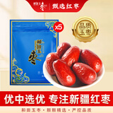 和田玉枣 红枣大枣3/4/5/6星级新疆大枣和田红枣甜味 五星五袋装