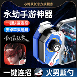 小鸡队长永劫无间手机游戏手柄神技单边手游外设神器安卓华为鸿蒙苹果通用款手机平板专用辅助一键连招身法 神技【送英雄连招滞空】