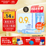 海氏海诺医用生理型盐水清洗液 15ml*21小支0.9%氯化钠海盐水鼻炎洗鼻湿敷
