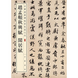 赵孟頫秋兴赋 闲居赋 中华经典碑帖彩色放大本 中华书局自营正版
