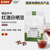 鹿家嘴普洱咖啡红酒日晒精品手冲咖啡豆250g云南小粒阿拉比卡热门商品