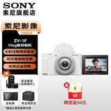 索尼（SONY）ZV-1F Vlog相机 广角大光圈 美颜 学生入门广角 大光圈 创意外观滤镜 视频相机 ZV-1F白色【赠 包+膜+清洁套装】 官方标配【出厂配置无内存】