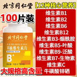 同仁堂复合维生素b族复合片男士女士专用维生素b6维生素B12熬夜B族 100片*1瓶