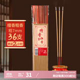 福泽天下 高香粗香大贡檀香供奉观音财神拜佛线香贡香竹签香2小时36支