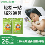 绿鼻子（green nose）通鼻贴 儿童植物精油通气贴宝宝舒缓舒鼻贴2包 日用款