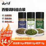 云山半西餐调料组合(迷迭香+罗勒碎+欧芹碎)牛排意面披萨香料撒料35g