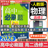 高二必刷题2026高中必刷题数学选择性必修一1选择性必修二2高二上学期必刷题物理必刷题必修三高二上选修一1配狂K重点答案及解析必刷题选择性必修三3选择性必修四4高二下新教材课本同步练习册同步教辅 【选