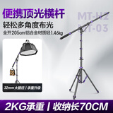 轻装时代MT-H2便携横杆支架2米顶灯架延长杆摄影补光灯闪光灯相机俯拍横臂斜臂架户外拍摄打光小型悬臂架 MTH2+MT03 【2.7米横臂灯架套装】联名版 适用闪光灯LED常亮灯卷布灯充气灯漫展灯阵