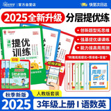 阳光同学 2025秋新品 课时提优训练优化作业三年级上册 语文+数学+英语人教版（3本）同步教材