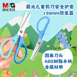 晨光(M&G)文具热门商品 120mm儿童安全护套剪刀 安全学生手工DIY剪纸刀 小学生儿童剪刀 蓝色 ASS913L0