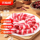 元牧希澳洲和牛雪花肥牛卷净重2斤 酸汤肥牛卷火锅烤肉炖煮烤肉食材生鲜