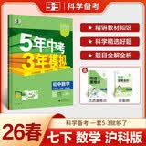 曲一线 53初中数学 七年级下册 沪科版 2026春初中同步练习 五年中考三年模拟五三 开学季