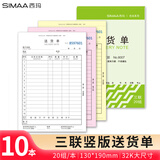 西玛（SIMAA）8007三联送货单 32k 190*130mm 20组10本装 优尚精品 销货清单销售出货出库无碳复写单据
