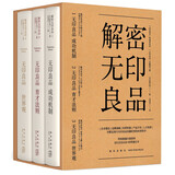 解密无印良品 松井忠三无印良品育才法则 无印良品世界观 精简 无印良品与品牌理念创造商业奇迹 解密解密无*良品系列【套装3册】